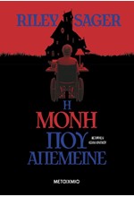 Η ΜΟΝΗ ΠΟΥ ΑΠΕΜΕΙΝΕ