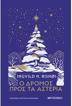 Ο ΔΡΟΜΟΣ ΠΡΟΣ ΤΑ ΑΣΤΕΡΙΑ