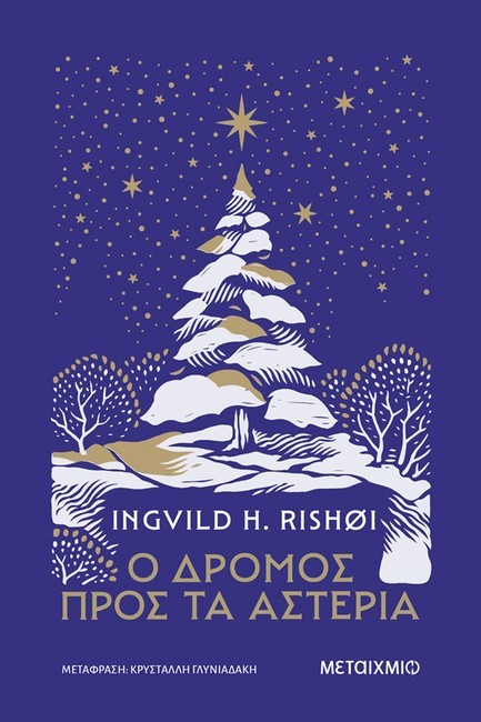 Ο ΔΡΟΜΟΣ ΠΡΟΣ ΤΑ ΑΣΤΕΡΙΑ