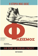 Η ΙΣΤΟΡΙΑ ΜΙΑΣ ΙΔΕΑΣ: ΦΑΣΙΣΜΟΣ