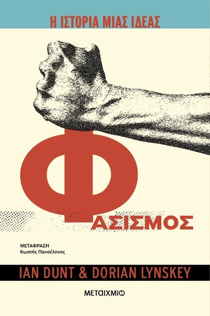 Η ΙΣΤΟΡΙΑ ΜΙΑΣ ΙΔΕΑΣ: ΦΑΣΙΣΜΟΣ