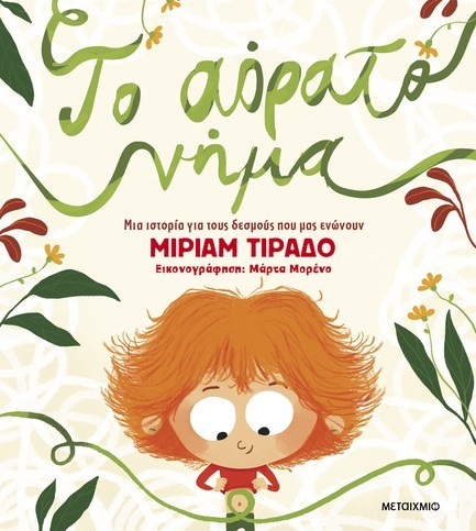 ΤΟ ΑΟΡΑΤΟ ΝΗΜΑ