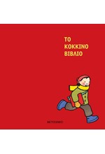 ΤΟ ΚΟΚΚΙΝΟ ΒΙΒΛΙΟ