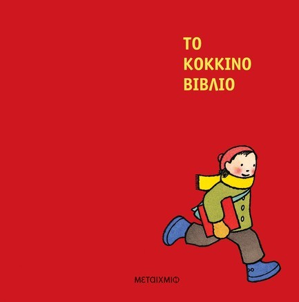 ΤΟ ΚΟΚΚΙΝΟ ΒΙΒΛΙΟ
