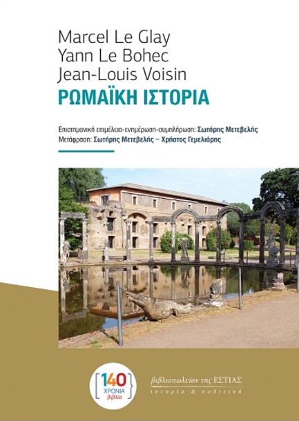 ΡΩΜΑΪΚΗ ΙΣΤΟΡΙΑ