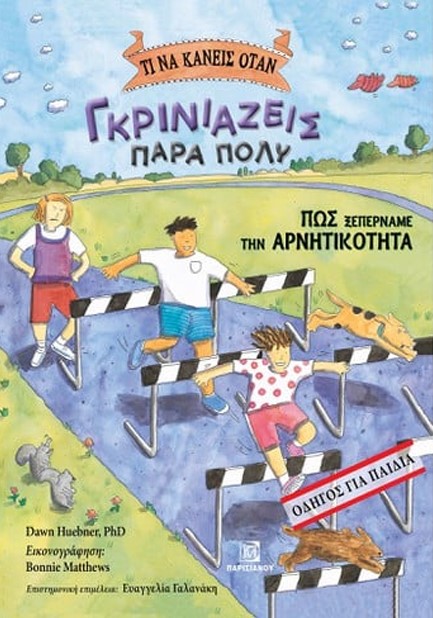 ΤΙ ΝΑ ΚΑΝΕΙΣ ΟΤΑΝ ΓΚΡΙΝΙΑΖΕΙΣ ΠΑΡΑ ΠΟΛΥ