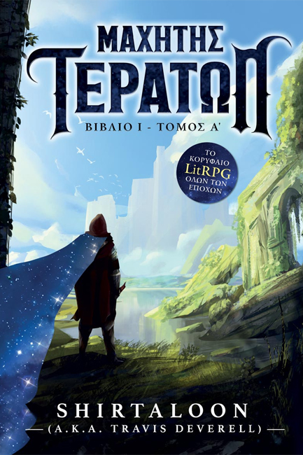 ΜΑΧΗΤΗΣ ΤΕΡΑΤΩΝ