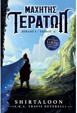 ΜΑΧΗΤΗΣ ΤΕΡΑΤΩΝ