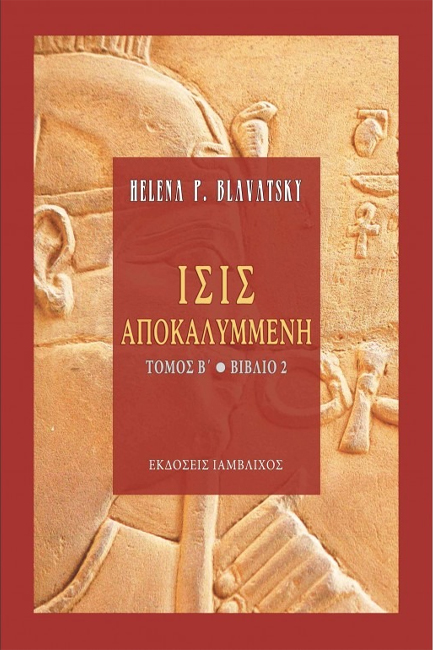 ΙΣΙΣ ΑΠΟΚΑΛΥΜΜΕΝΗ ΤΟΜΟΣ Β 2