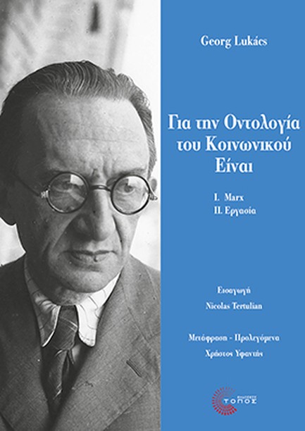 ΓΙΑ ΤΗΝ ΟΝΤΟΛΟΓΙΑ ΤΟΥ ΚΟΙΝΩΝΙΚΟΥ ΕΙΝΑΙ