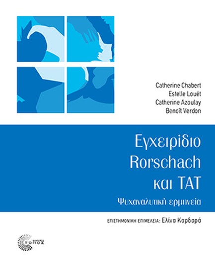 ΕΓΧΕΙΡΙΔΙΟ RORSCHACH ΚΑΙ TAT