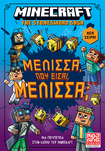 MINECRAFT: ΜΕΛΙΣΣΑ ΠΟΥ ΕΙΣΑΙ ΜΕΛΙΣΣΑ