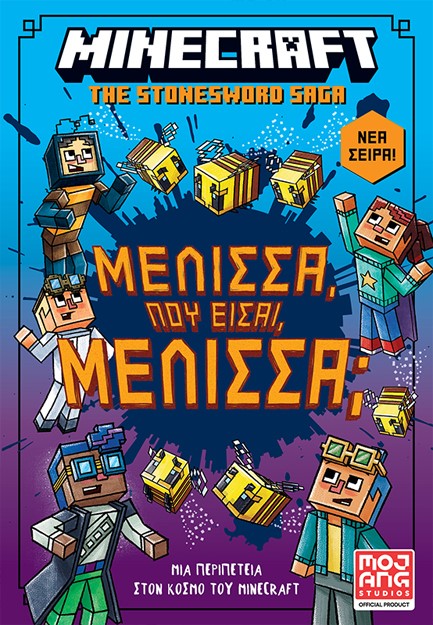 MINECRAFT: ΜΕΛΙΣΣΑ ΠΟΥ ΕΙΣΑΙ ΜΕΛΙΣΣΑ