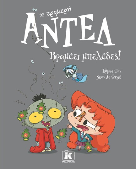 ΑΝΤΕΛ Η ΤΡΟΜΕΡΗ 11 - ΒΡΟΜΑΕΙ ΜΠΕΛΑΔΕΣ!