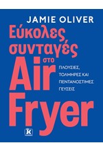 ΕΥΚΟΛΕΣ ΣΥΝΤΑΓΕΣ ΣΤΟ AIR FRYER
