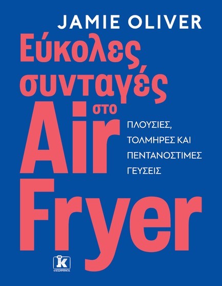 ΕΥΚΟΛΕΣ ΣΥΝΤΑΓΕΣ ΣΤΟ AIR FRYER