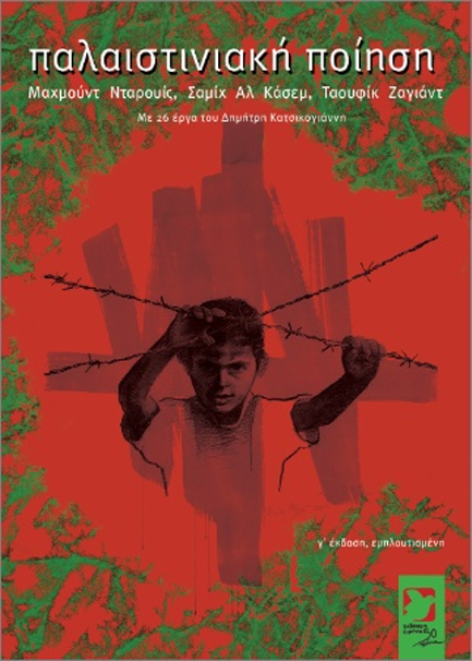 ΠΑΛΑΙΣΤΙΝΙΑΚΗ ΠΟΙΗΣΗ Γ' ΕΚΔΟΣΗ