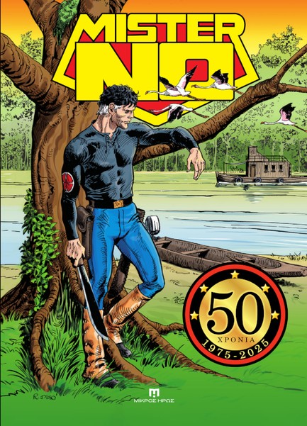 ΜΙΣΤΕΡ ΝΟ - 50 ΧΡΟΝΙΑ 1975-2025