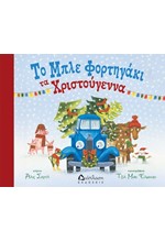 ΤΟ ΜΠΛΕ ΦΟΡΤΗΓΑΚΙ ΤΑ ΧΡΙΣΤΟΥΓΕΝΝΑ