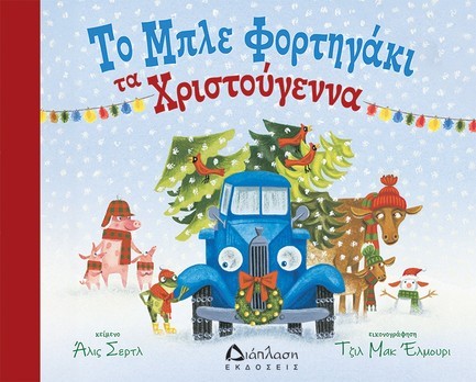 ΤΟ ΜΠΛΕ ΦΟΡΤΗΓΑΚΙ ΤΑ ΧΡΙΣΤΟΥΓΕΝΝΑ