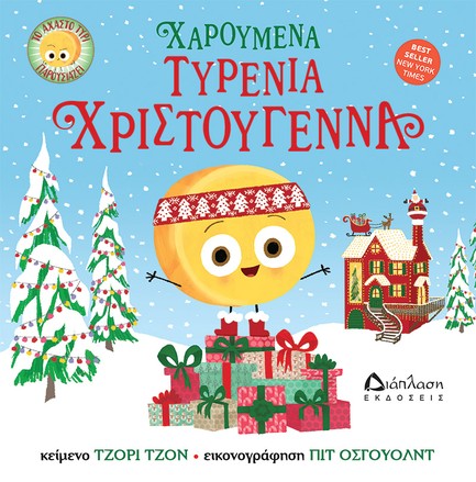 ΤΟ ΑΧΑΣΤΟ ΤΥΡΙ ΠΑΡΟΥΣΙΑΖΕΙ: ΧΑΡΟΥΜΕΝΑ ΤΥΡΕΝΙΑ ΧΡΙΣΤΟΥΓΕΝΝΑ