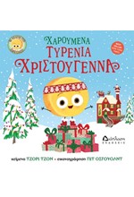 ΤΟ ΑΧΑΣΤΟ ΤΥΡΙ ΠΑΡΟΥΣΙΑΖΕΙ: ΧΑΡΟΥΜΕΝΑ ΤΥΡΕΝΙΑ ΧΡΙΣΤΟΥΓΕΝΝΑ