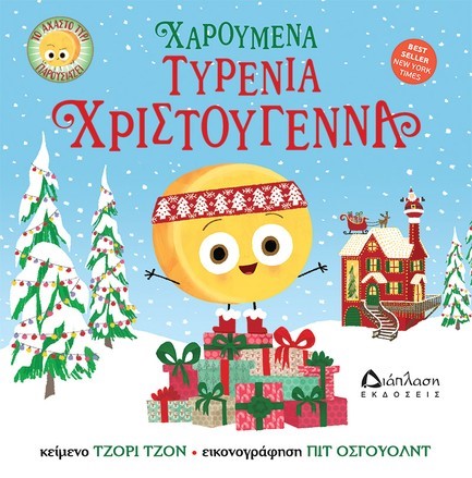 ΤΟ ΑΧΑΣΤΟ ΤΥΡΙ ΠΑΡΟΥΣΙΑΖΕΙ: ΧΑΡΟΥΜΕΝΑ ΤΥΡΕΝΙΑ ΧΡΙΣΤΟΥΓΕΝΝΑ