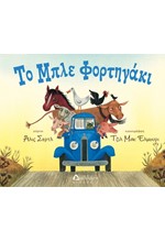 ΤΟ ΜΠΛΕ ΦΟΡΤΗΓΑΚΙ