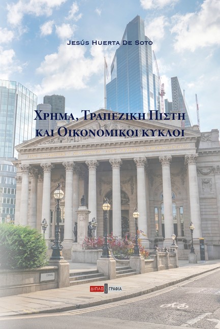 ΧΡΗΜΑ, ΤΡΑΠΕΖΙΚΗ ΠΙΣΤΗ ΚΑΙ ΟΙΚΟΝΟΜΙΚΟΙ ΚΥΚΛΟΙ