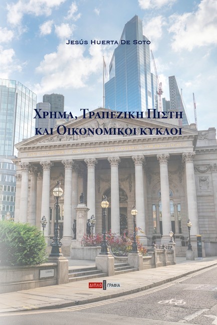ΧΡΗΜΑ, ΤΡΑΠΕΖΙΚΗ ΠΙΣΤΗ ΚΑΙ ΟΙΚΟΝΟΜΙΚΟΙ ΚΥΚΛΟΙ
