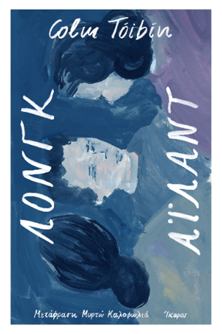 ΛΟΝΓΚ ΑΙΛΑΝΤ