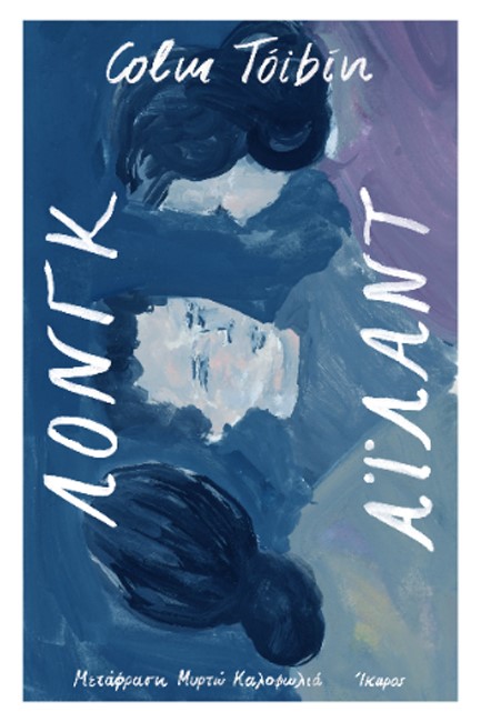 ΛΟΝΓΚ ΑΙΛΑΝΤ