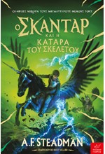 Ο ΣΚΑΝΤΑΡ ΚΑΙ Η ΚΑΤΑΡΑ ΤΟΥ ΣΚΕΛΕΤΟΥ