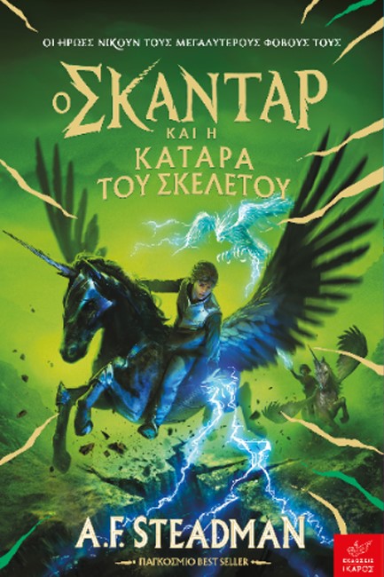 Ο ΣΚΑΝΤΑΡ ΚΑΙ Η ΚΑΤΑΡΑ ΤΟΥ ΣΚΕΛΕΤΟΥ