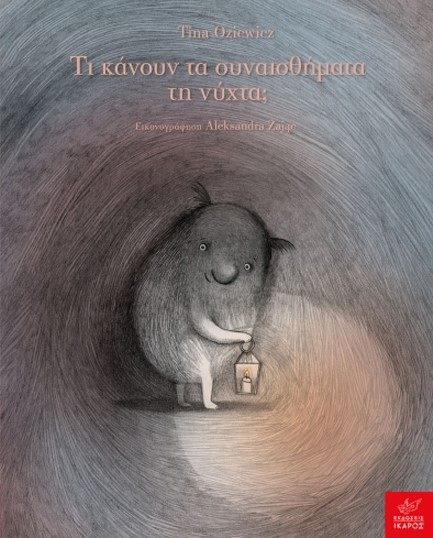 ΤΙ ΚΑΝΟΥΝ ΤΑ ΣΥΝΑΙΣΘΗΜΑΤΑ ΤΗ ΝΥΧΤΑ