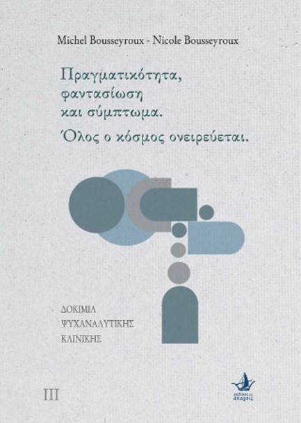 ΔΟΚΙΜΙΑ ΨΥΧΑΝΑΛΥΤΙΚΗΣ ΚΛΙΝΙΚΗΣ. ΠΡΑΓΜΑΤΙΚΟΤΗΤΑ, ΦΑΝΤΑΣΙΩΣΗ ΚΑΙ ΣΥΜΠΤΩΜΑ. ΟΛΟΣ Ο ΚΌΣΜΟΣ ΟΝΕΙΡΕΥΕΤΑΙ.