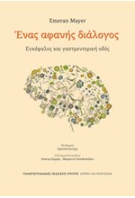 ΕΓΚΕΦΑΛΟΣ ΚΑΙ ΓΑΣΤΡΕΝΤΕΡΙΚΗ ΟΔΟΣ: ΕΝΑΣ ΑΦΑΝΗΣ ΔΙΑΛΟΓΟΣ