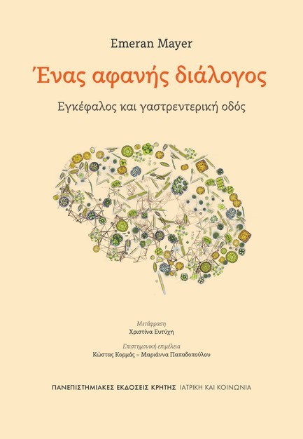 ΕΓΚΕΦΑΛΟΣ ΚΑΙ ΓΑΣΤΡΕΝΤΕΡΙΚΗ ΟΔΟΣ: ΕΝΑΣ ΑΦΑΝΗΣ ΔΙΑΛΟΓΟΣ