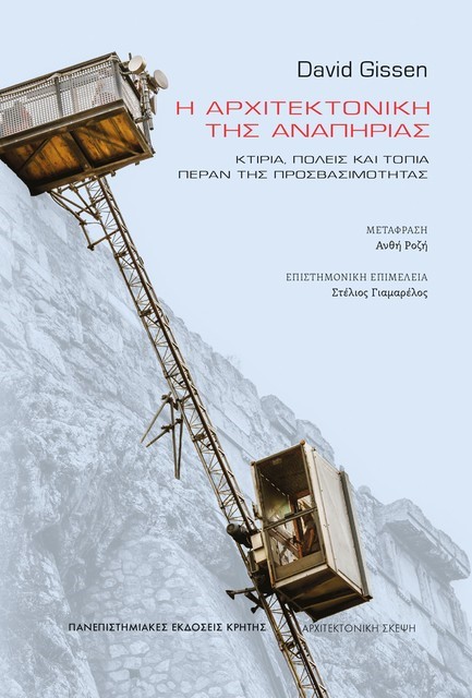 Η ΑΡΧΙΤΕΚΤΟΝΙΚΗ ΤΗΣ ΑΝΑΠΗΡΙΑΣ