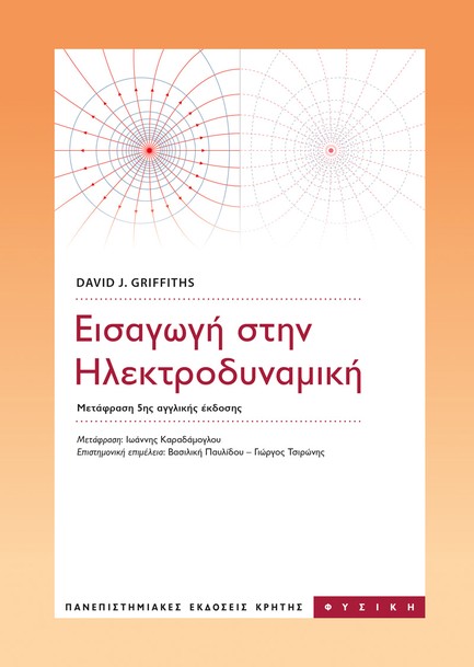 ΕΙΣΑΓΩΓΗ ΣΤΗΝ ΗΛΕΚΤΡΟΔΥΝΑΜΙΚΗ