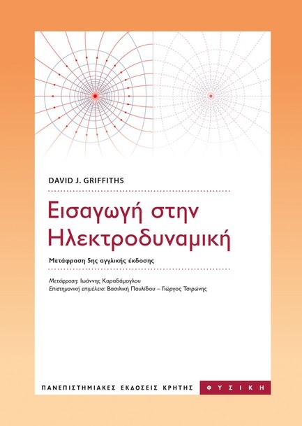 ΕΙΣΑΓΩΓΗ ΣΤΗΝ ΗΛΕΚΤΡΟΔΥΝΑΜΙΚΗ