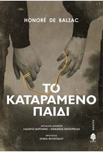 ΤΟ ΚΑΤΑΡΑΜΕΝΟ ΠΑΙΔΙ