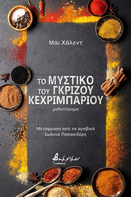 ΤΟ ΜΥΣΤΙΚΟ ΤΟΥ ΓΚΡΙΖΟΥ ΚΕΧΡΙΜΠΑΡΙΟΥ