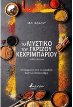 ΤΟ ΜΥΣΤΙΚΟ ΤΟΥ ΓΚΡΙΖΟΥ ΚΕΧΡΙΜΠΑΡΙΟΥ