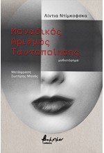 ΜΟΝΑΔΙΚΟΣ ΑΡΙΘΜΟΣ ΤΑΥΤΟΠΟΙΗΣΗΣ