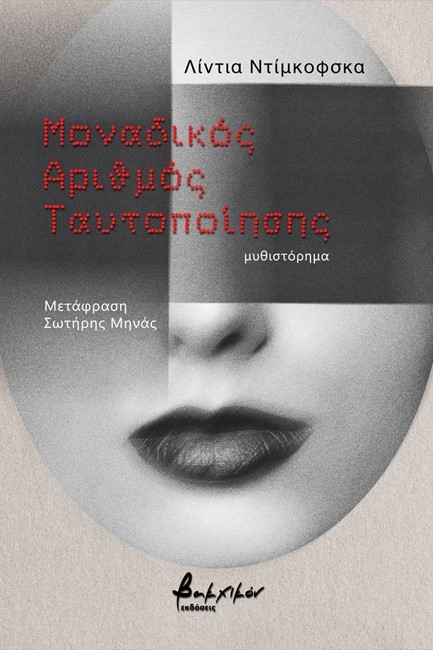 ΜΟΝΑΔΙΚΟΣ ΑΡΙΘΜΟΣ ΤΑΥΤΟΠΟΙΗΣΗΣ