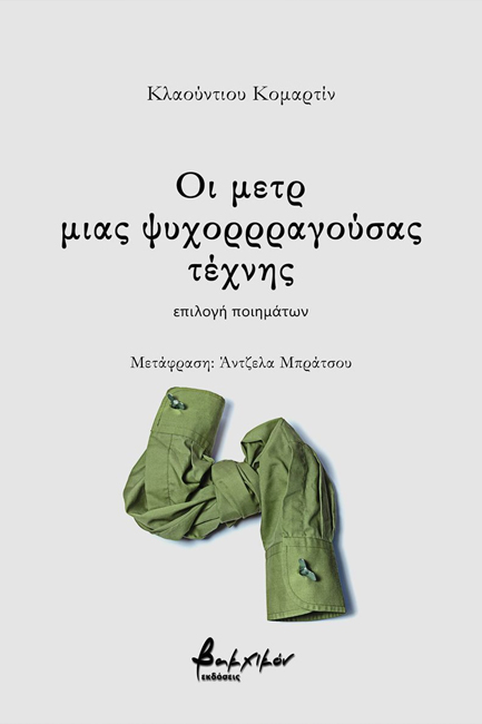 ΟΙ ΜΕΤΡ ΜΙΑΣ ΨΥΧΟΡΡΡΑΓΟΥΣΑΣ ΤΕΧΝΗΣ