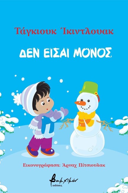 ΔΕΝ ΕΙΣΑΙ ΜΟΝΟΣ