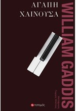 ΑΓΑΠΗ ΧΑΙΝΟΥΣΑ