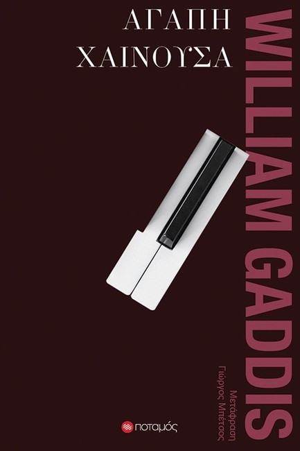 ΑΓΑΠΗ ΧΑΙΝΟΥΣΑ